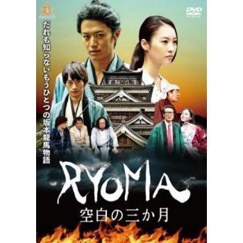 RYOMA 空白の3ヶ月 レンタル落ち 中古 DVD ケース無｜anland0524