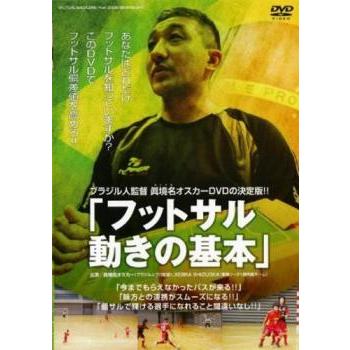 ブラジル人監督 眞境名オスカーDVDの決定版!! フットサル 動きの基本