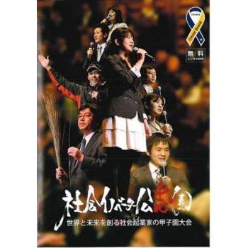 社会イノベーター公志園 世界と未来を創る社会起業家の甲子園大会 レンタル落ち 中古 DVD ケース無｜anland0524