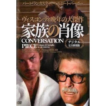 家族の肖像 デジタル完全修復版 【字幕】 ▽レンタル用 DVD