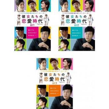 絶対一番安い 彼女たちの恋愛時代 3boxセット 1 2 3 字幕 新品 Dvd 海外ドラマ 日本製 Zoetalentsolutions Com