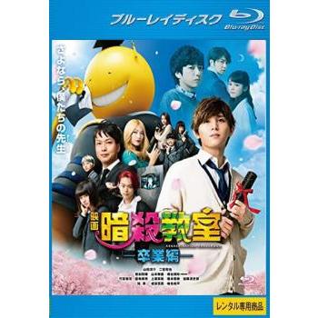 映画 暗殺教室 卒業編 ブルーレイディスク レンタル落ち 中古 ブルーレイ 東宝 52 あんらんどヤフーショップ 通販 Yahoo ショッピング