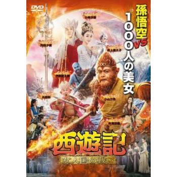 西遊記 女人国の戦い [DVD] 西遊記 女人国の戦い▽レンタル用 中古 DVD ケース無 : あんらんど