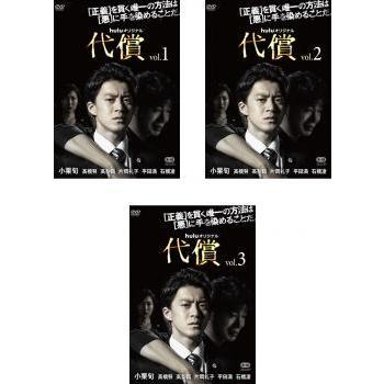 huluオリジナルドラマ 代償 全3枚 第1話〜第6話 最終 全巻セット DVD