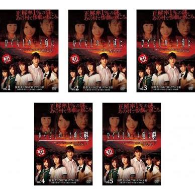 売り切れ必至 ひぐらしのなく頃に Tvドラマ版 全5枚 1 2 3 4 5 レンタル落ち 全巻セット Dvd ホラー 時間指定不可 Nooitmeergrasmaaien Be
