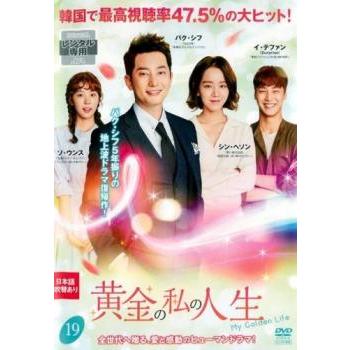 黄金の私の人生 19(第37話、第38話) レンタル落ち 中古 DVD ケース無  