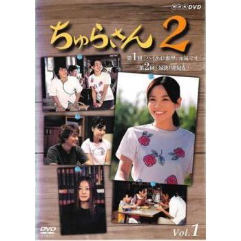 ちゅらさん2 Vol.1(第1話、第2話)▽レンタル用 中古 DVD ケース無