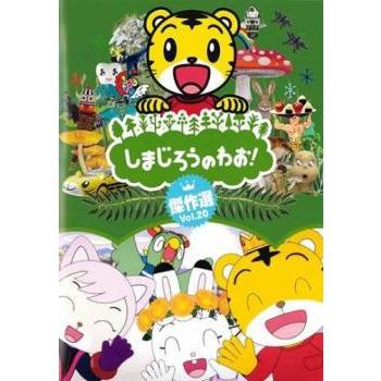 しまじろうのわお！傑作選　DVD 20枚セット しまじろうのわお!傑作選!! 20 レンタル落ち 中古 DVD ケース無 : あん