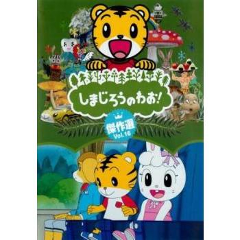 しまじろうのわお! 傑作選!! 16 レンタル落ち 中古 DVD ケース無