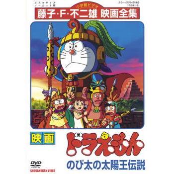 映画 ドラえもん のび太の太陽王伝説 レンタル落ち 中古 Dvd 東宝 あんらんどヤフーショップ 通販 Yahoo ショッピング