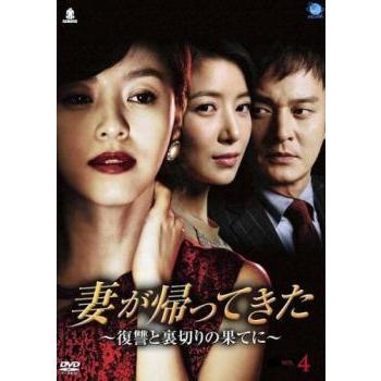 妻が帰ってきた 復讐と裏切りの果てに 4(第13話〜第16話)【字幕】 レンタル落ち 中古 DVD ケース無｜anland0524