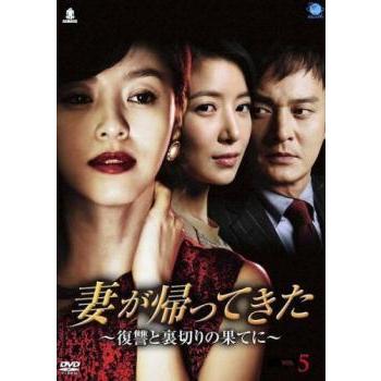 妻が帰ってきた 復讐と裏切りの果てに 5(第17話〜第20話)【字幕】 レンタル落ち 中古 DVD ケース無｜anland0524