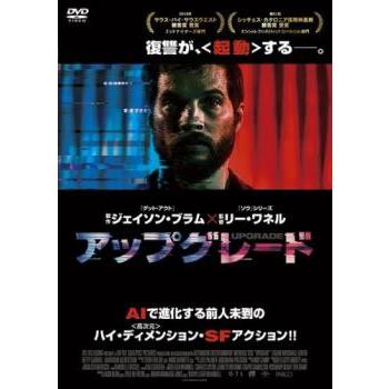 アップグレード DVD レンタル版 リー・ワネル ローガン・マーシャル