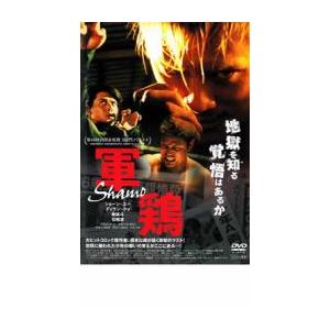 軍鶏 Shamo レンタル落ち 中古 DVD ケース無 : あんらんどヤフー