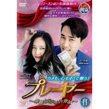 プレーヤー 華麗なる天才詐欺師 11(第21話、第22話)【字幕】 レンタル