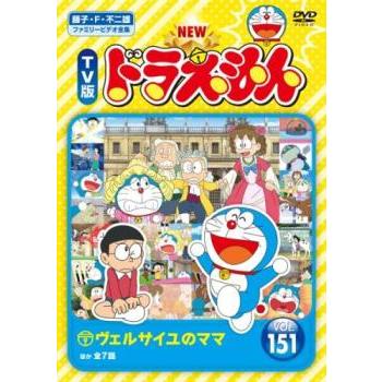 NEW TV版 ドラえもん 151 レンタル落ち 中古 DVD ケース無 : あん