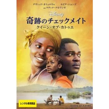 奇跡のチェックメイト クイーンオブカトゥエ 【字幕】 DVD