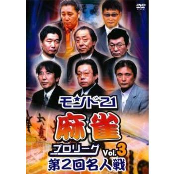 モンド21麻雀プロリーグ 第2回名人戦 3 レンタル落ち 中古 DVD ケース無｜anland0524