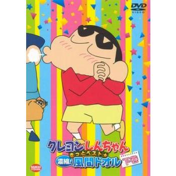 クレヨンしんちゃん きっとベスト☆濃縮!風間トオル 下巻▽レンタル用