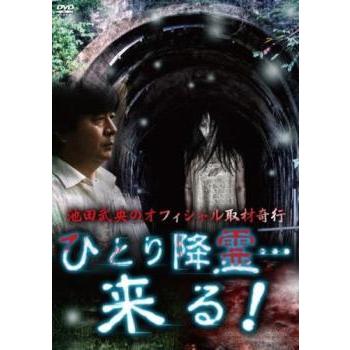 (未使用･未開封品)池田武央のオフィシャル取材奇行　ひとり降霊…来る！ [DVD] 池田武央のオフィシャル取材奇行 ひとり降霊…来る! 中古 DVD