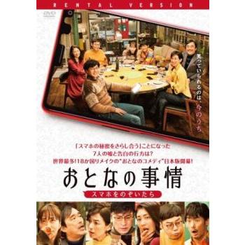 おとなの事情 スマホをのぞいたら レンタル落ち 中古 DVD ケース無