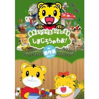中古DVD しまじろうのわお 傑作選 Vol 21｜Yahoo!フリマ（旧PayPayフリマ）