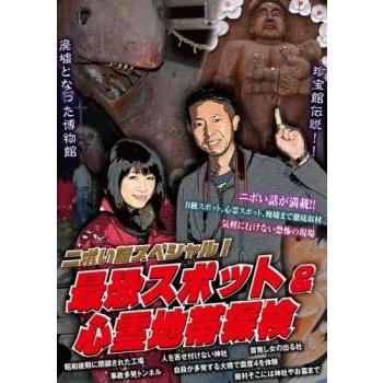 ニポい話スペシャル! 最恐スポット＆心霊地帯探検▽レンタル用 中古