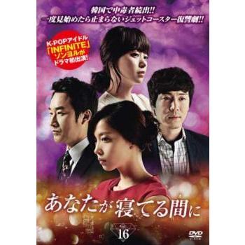 あなたが寝てる間に 16 第61話 第64話 字幕 レンタル落ち 中古 Dvd 韓国ドラマ 3154 あんらんどヤフーショップ 通販 Yahoo ショッピング