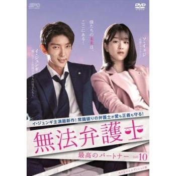 無法弁護士 最高のパートナー スペシャルエディション版 10(第18話、第
