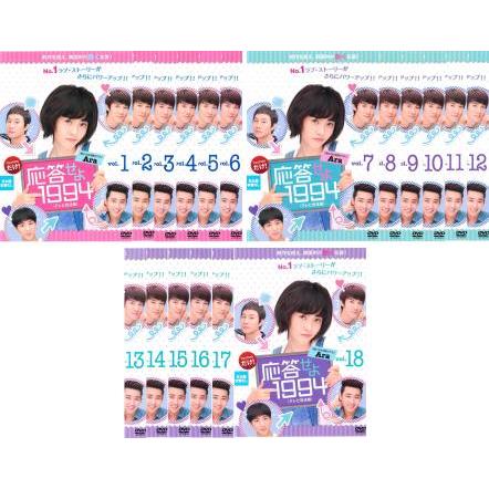 応答せよ1994 DVD 全18巻 全巻セット 送料無料 / 匿名配送