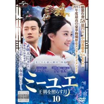 ミーユエ 王朝を照らす月 10(第19話、第20話)【字幕】 レンタル落ち