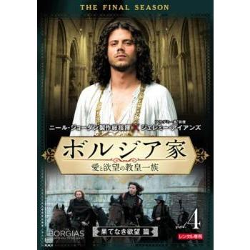 ボルジア家 愛と欲望の教皇一族 ファイナルシーズン VOL.4(第7話、第8