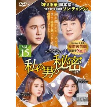 私の男の秘密 15(第36話〜第38話)【字幕】 レンタル落ち 中古 DVD