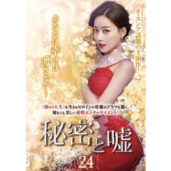 秘密と嘘 24(第70話〜第72話)【字幕】 レンタル落ち 中古 DVD ケース無