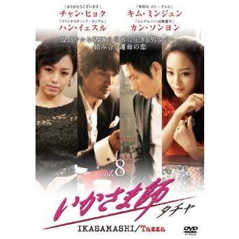 【中古】「非常に良い」いかさま師~タチャ DVD-BOXI いかさま師 タチャ 8(第15話、第16話)【字幕】 レンタル落ち 中古 DVD