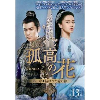 孤高の花 General＆I 第三章 結ばれた愛の絆 13(第25話、第26話)【字幕 