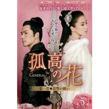 孤高の花 General＆I（31巻セット）【字幕】 [レンタル落ち] [DVD