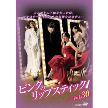 ピンクのリップスティック 30(第117話〜第120話)【字幕】 レンタル落ち