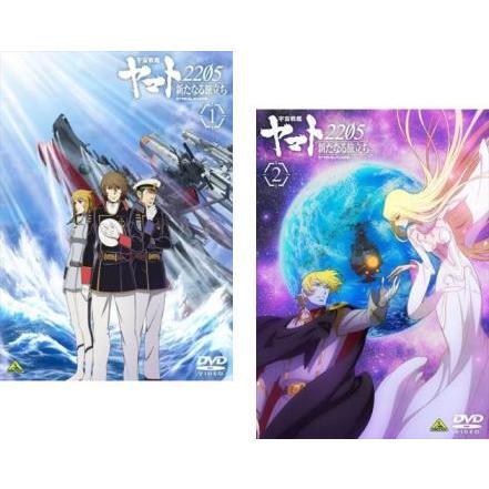 宇宙戦艦ヤマト2205 新たなる旅立ち 2巻全巻セット 管理番号26640 DVD