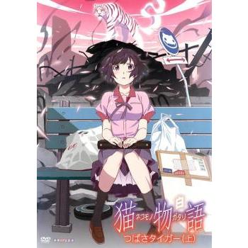 訳あり】猫物語 白 第一巻 つばさタイガー 上 ※ジャケットに難あり