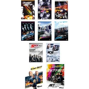 ワイルド スピード 全10枚 1、X2、X3 TOKYO DRIFT、MAX、MEGA MAX