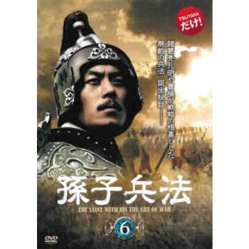 孫子兵法 6(第11話、第12話)【字幕】 レンタル落ち 中古 DVD ケース無
