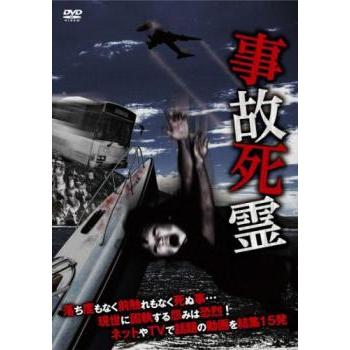 事故死霊 レンタル落ち 中古 DVD ケース無 : あんらんどヤフーショップ