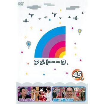 アメトーーク 45メ レンタル落ち 中古 DVD ケース無 : あんらんど