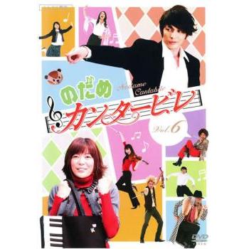 訳あり】のだめカンタービレ 6(第11話 最終)※ジャケットに難あり