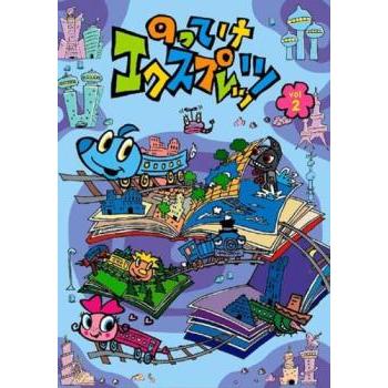 ⭐︎青の時代レンタル落ち⭐︎ケース付き のってけエクスプレッツ 2 レンタル落ち 中古 DVD ケース無 : あん