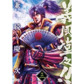 義風堂々!! 兼続と慶次 三(第7話〜第9話) レンタル落ち 中古 DVD  