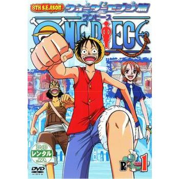 訳あり】ONE PIECE ワンピース 8THシーズン ウォーターセブン篇 R-1(第