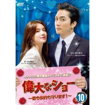 偉大なショー 恋も公約も守ります! 10(第19話、第20話)【字幕