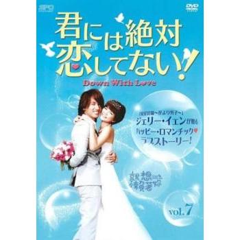 君には絶対恋してない! Down with Love 7(第13話、第14話)【字幕